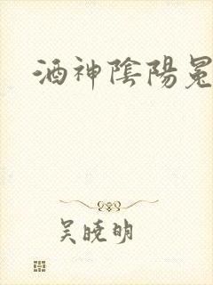 酒神阴阳冕