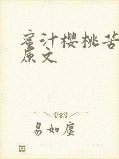 蜜汁樱桃苦咖啡原文