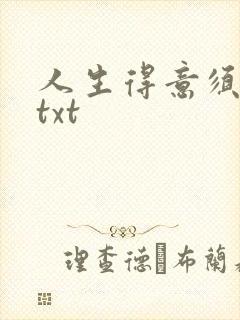 人生得意须纵欢txt