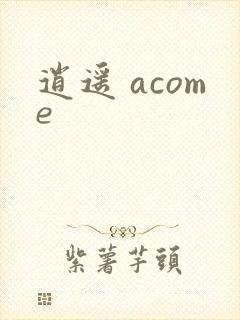 逍遥 acome封面
