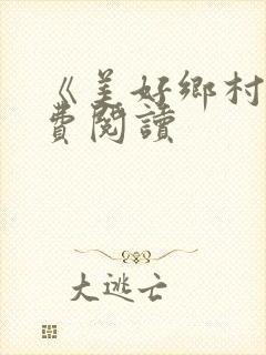 《美好乡村》免费阅读