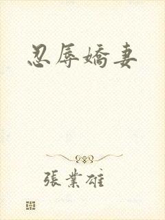 忍辱娇妻