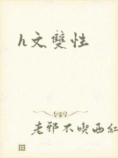 h文双性