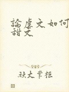 论虐文如何变成甜文