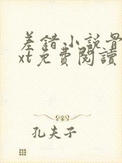 差错小说骨科txt免费阅读