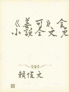 《姜可》金银花小说全文免费阅读封面
