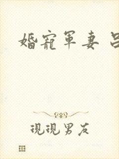 婚宠军妻 吕颜