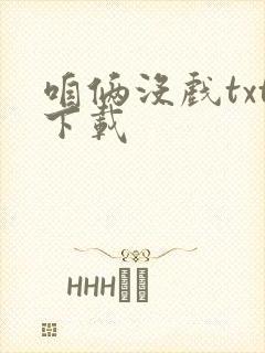 咱俩没戏txt下载