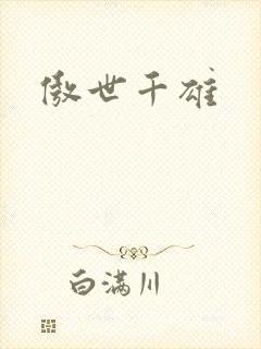 傲世千雄