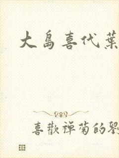 大岛喜代叶