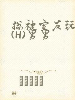 总被室友玩屁股(H)男男