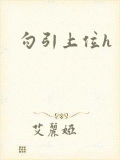 勾引上位h