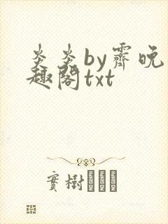 炎炎by霁晚笔趣阁txt