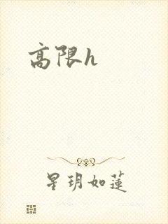 高限h
