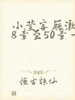小莹客厅激情38章至50章一区二区