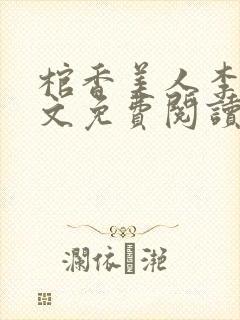 棺香美人李阳全文免费阅读封面