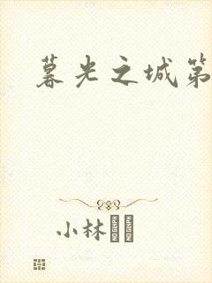 暮光之城第二部封面