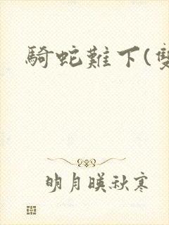 骑蛇难下(双)