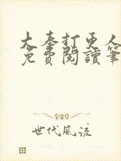 大奉打更人小说免费阅读笔趣阁