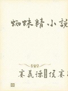 蜘蛛精小说