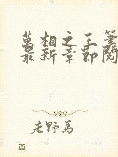 万相之王笔趣阁最新章节阅读