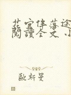 花官伴落途全文阅读全文 小说封面