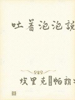 吐着泡泡说爱你