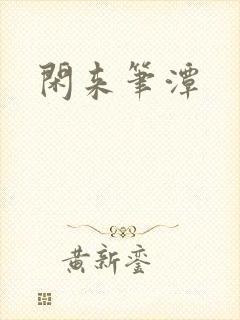 闲来笔潭