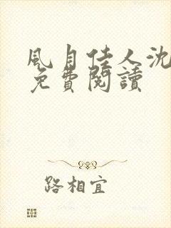 风月佳人沈修延免费阅读