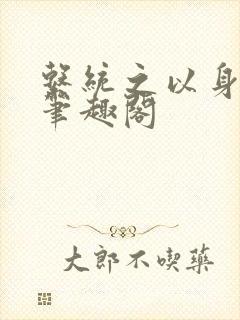系统之以身诱之笔趣阁