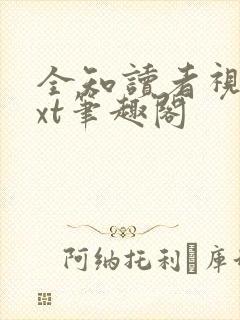 全知读者视角txt笔趣阁