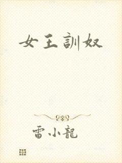 女王训奴