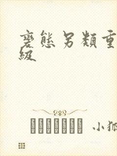 变态另类重口特级