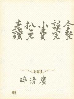老扒小说全文阅读免费完整版