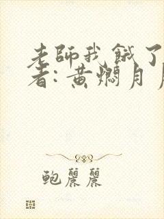老师我饿了 作者: 黄焖月月子封面