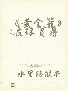 《黄金笼》作者:夜很贫瘠