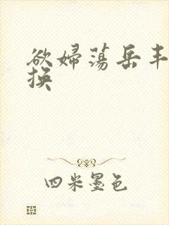 欲妇荡岳丰满交换