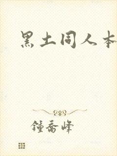 黑土同人本子