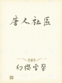 唐人社区