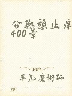 公与憩止痒小说400章