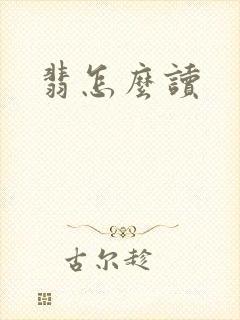 翡怎么读封面