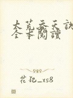 太荒吞天诀免费全本阅读