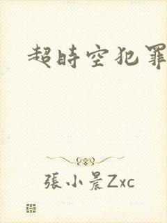 超时空犯罪集团