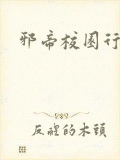 邪帝校园行