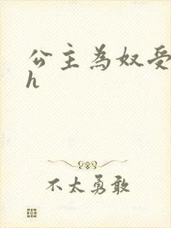 公主为奴受辱记h封面