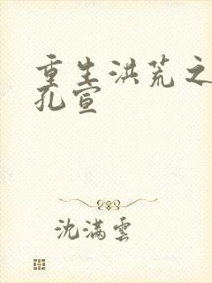 重生洪荒之逍遥孔宣封面