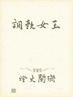 调教女王