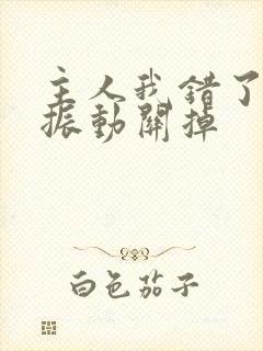 主人我错了请把振动关掉