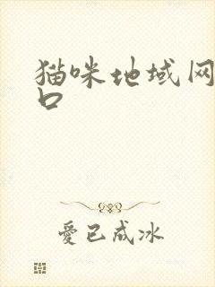 猫咪地域网名入口封面
