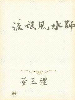 流氓风水师